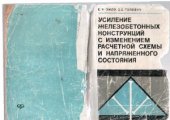 book Усиление железобетонных конструкций с изменением расчетной схемы и напряженного состояния