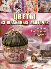 book Цветы из шелковых ленточек