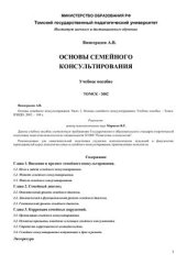 book Основы семейного консультирования. Часть 2