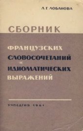 book Сборник французских словосочетаний и идиоматических выражений