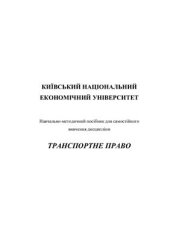 book Транспортне право