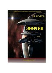 book Энергия. Часть 1