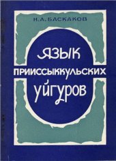 book Язык прииссыккульских уйгуров