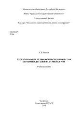 book Проектирование технологических процессов обработки деталей на станках с ЧПУ