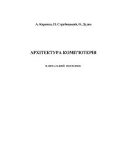 book Архітектура комп’ютерів