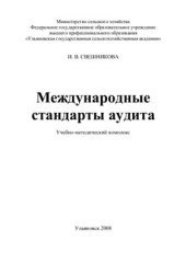 book Международные стандарты аудита. Учебно-методический комплекс