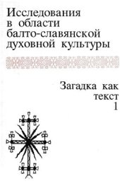 book Исследования в области балто-славянской духовной культуры. Загадка как текст 1