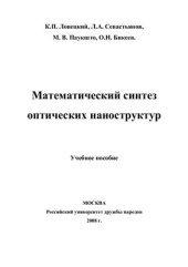 book Математический синтез оптических наноструктур