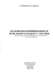 book Науково-практичний коментар Земельного кодексу України