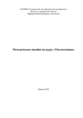 book Методическое пособие по курсу Теплотехника