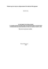 book Некоторые особенности проведения судебно-психологических и комплексных экспертиз в отношении несовершеннолетних правонарушителей