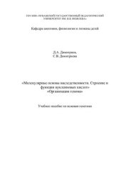 book Молекулярные основы наследственности. Строение и функции нуклеиновых кислот. Организация генома