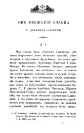 book Объ обожаніи Солнца у древнихъ Славянъ /  Об обожании Солнца у древних Славян