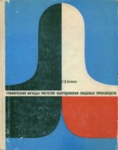 book Графические методы расчетов оборудования пищевых производств