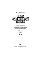 book Язык современной прессы. Англо-русский справочник активной лексики