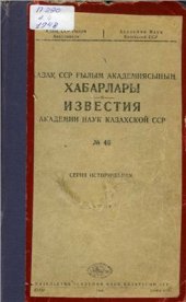 book Археологические разведки в Центральном Казахстане (1946 г.)