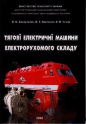 book Тягові електричні машини електрорухомого складу