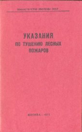 book Указания по тушению лесных пожаров