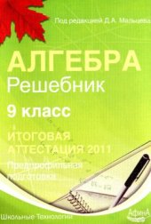 book Алгебра 9 класс. Решебник. Итоговая аттестация 2011