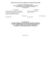 book Руководство по определению зон воздействия опасных факторов аварий с сжиженными газами,горючими жидкостями и аварийнохимически опасными веществами на объектах железнодорожного транспорта