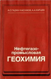 book Нефтегазопромысловая геохимия