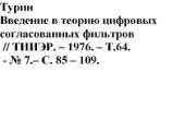 book Введение в теорию цифровых согласованных фильтров