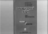 book Французский для абитуриентов. Тесты+ключи