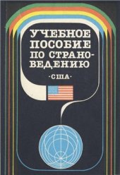 book Учебное пособие по страноведению: США