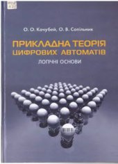 book Прикладна теорія цифрових автоматів. Логічні основи