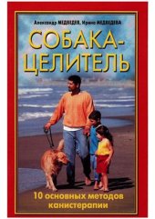 book Собака-целитель. 10 основых методов канистерапии