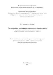 book Теоретические основы имитационного и компьютерного моделирования экономических систем