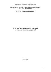book Основы медицинских знаний и охрана здоровья детей
