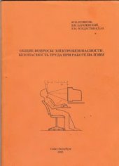 book Общие вопросы электробезопасности. Безопасность труда при работе на ПЭВМ
