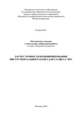 book Расчет точности позиционирования инструментального блока для станка с ЧПУ