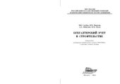 book Бухгалтерский учет в строительстве