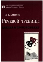 book Речевой тренинг: дикция и произношение