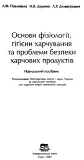 book Основи фізіології, гігієни харчування та проблеми безпеки харчових продуктів