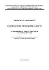 book Безопасность жизнедеятельности. Теоретические основы БЖД