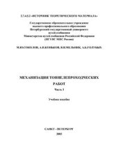 book Механизация тоннелепроходческих работ, Часть I, Проходческие щиты: Учебное пособие