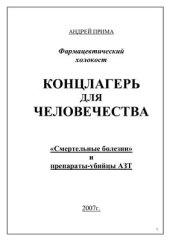 book Фармацевтический холокост - концлагерь для человечества