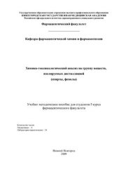 book Химико-токсикологический анализ на группу веществ, изолируемых дистилляцией (спирты, фенолы)