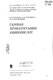 book Газовая хроматография аминокислот