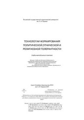 book Технологии формирования политической, этнической и религиозной толерантности