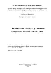 book Моделирование наноструктур на основе применения программных пакетов GULP и GAMESS