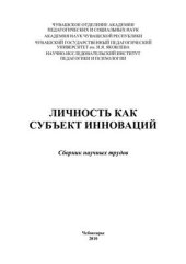 book Личность как субъект инноваций. Сборник научных трудов