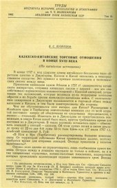 book Казахско-китайские торговые отношения в конце XVIII века