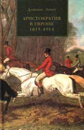 book Аристократия в Европе 1815-1914