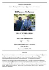 book Информодинамика или Путь к Миру открытых систем