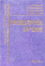 book Разведочное бурение