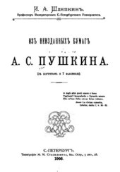 book Из неизданных бумаг Пушкина А.С